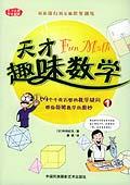 天才趣味数学（1-4）