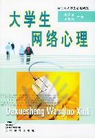 大学生网络心理