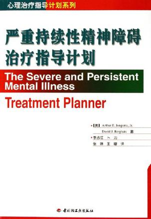 严重持续性精神障碍治疗指导计划