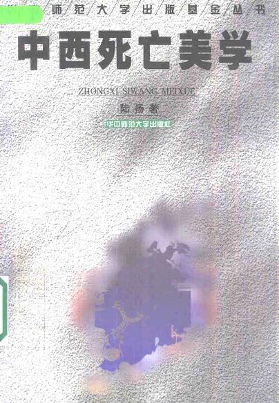 中西死亡美学