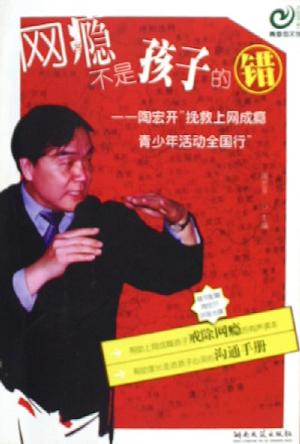 陶宏开教授挽救上网成瘾少年全国行