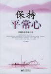 保持平常心