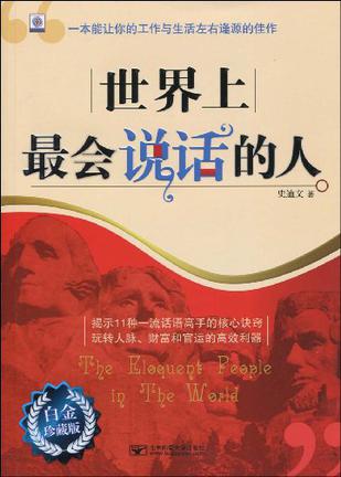 世界上最会说话的人