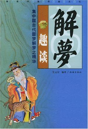 解梦趣谈