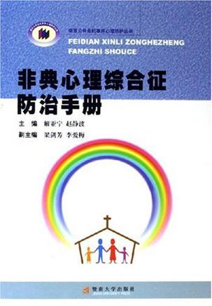 突发公共危机事件的心理自我防护