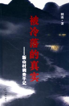 被冷落的真实
