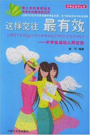 这样交往最有效