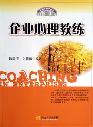 企业心理教练