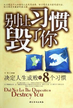 别让习惯毁了你