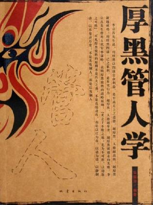 厚黑管人学