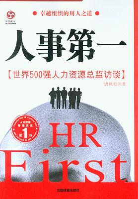 人事第一
