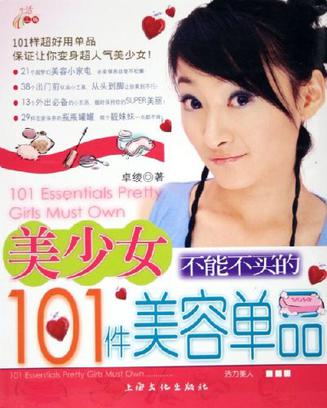 美少女不能不买的101件美容单品