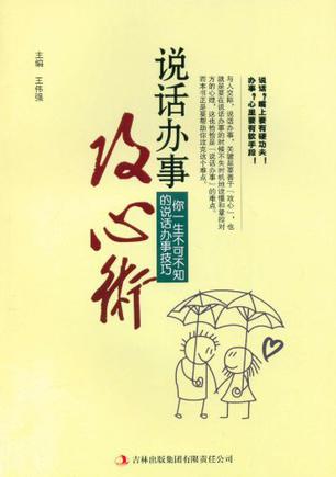 说话办事攻心术