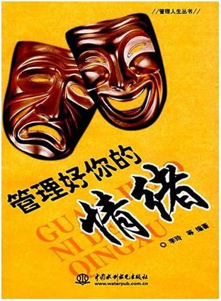 管理好你的情绪