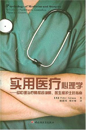 实用医疗心理学
