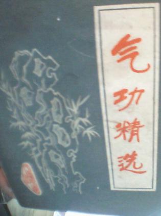 气功精选