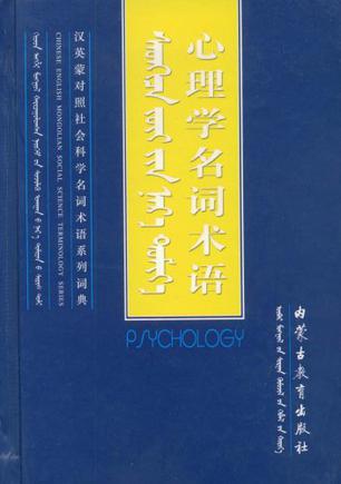 心理学名词术语