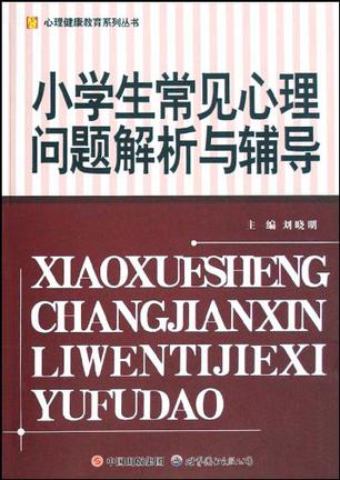 小学生常见心理问题解析与辅导