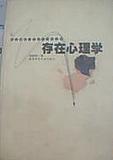 存在心理学