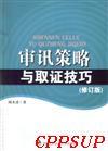 审讯策略与取证技巧