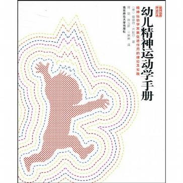 幼儿精神运动学手册 (平装)