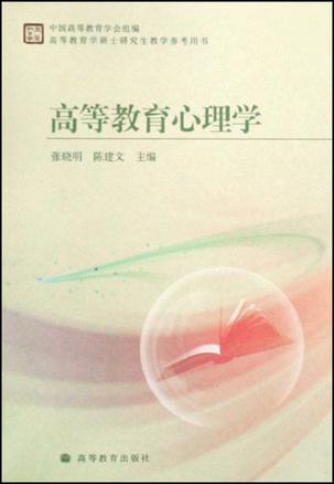 高等教育心理学