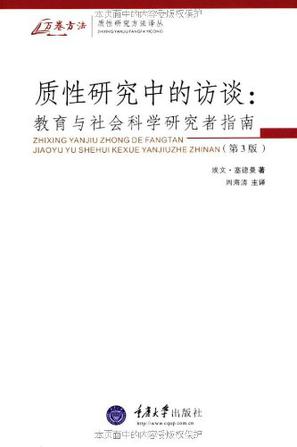 质性研究中的访谈