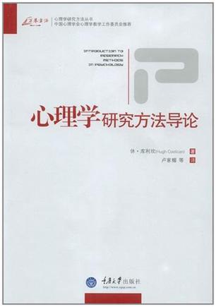 心理学研究方法导论