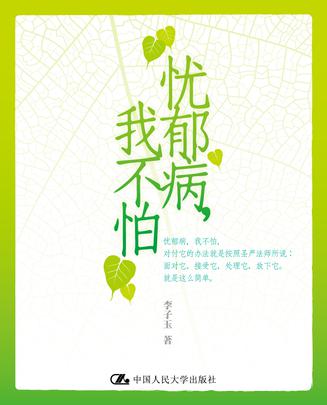 忧郁病，我不怕