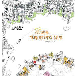 你简单，世界就对你简单