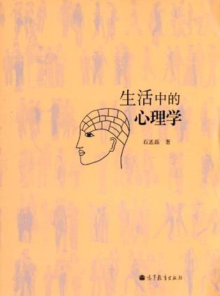 生活中的心理学