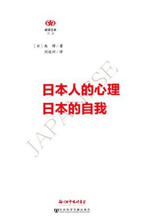 日本人的心理 日本的自我