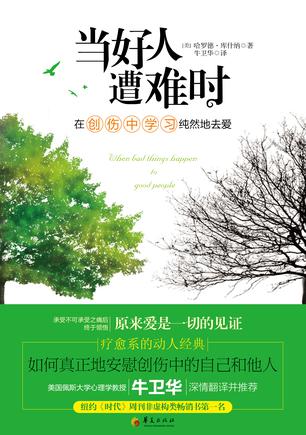 当好人遭难时：在创伤中学习纯然地去爱