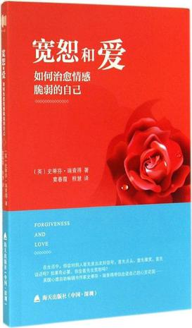 宽恕和爱
