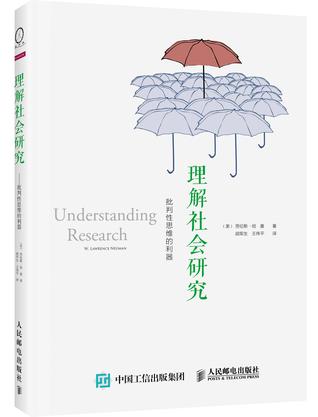理解社会研究——批判性思维的利器