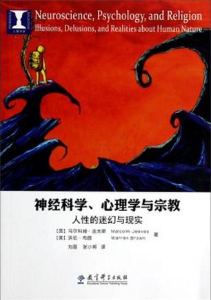 神经科学、心理学与宗教