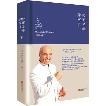 轻而易举的富足2(中英文双语新版精装)