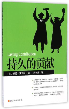 持久的贡献
