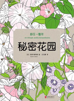 舒压一整年：秘密花园