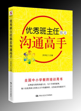 优秀班主任都是沟通高手
