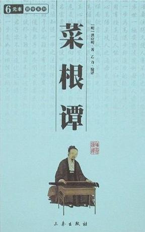 菜根谭
