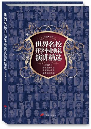 世界名校开学毕业典礼演讲精选