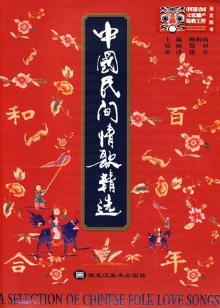 中国民间情歌精选