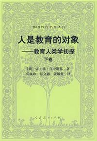 人是教育的对象（下）