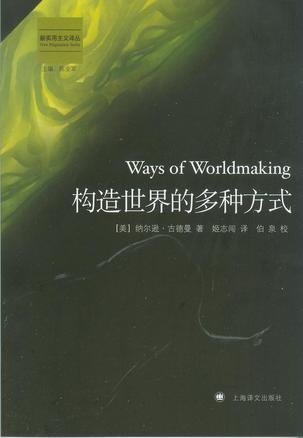 构造世界的多种方式 构造世界的多种方式