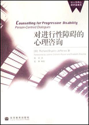 对进行性障碍的心理咨询