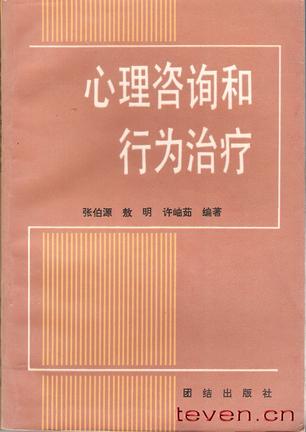 心理咨询与行为治疗