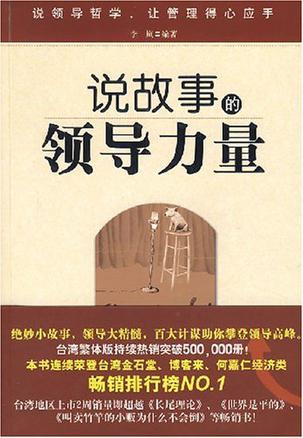 说故事的领导力量
