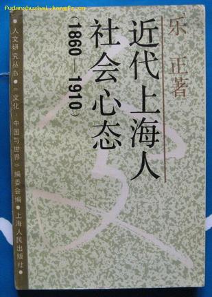 近代上海人社会心态