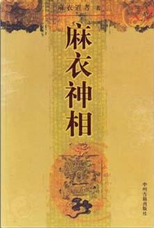 麻衣神相 麻衣神相